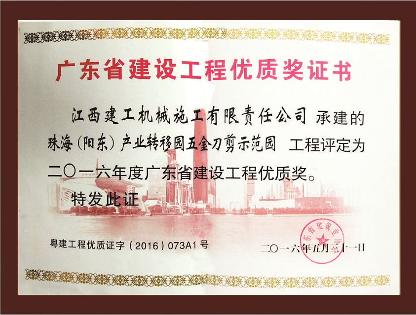 珠海(陽東)產(chǎn)業(yè)轉(zhuǎn)移園五金刀示范園工程獲廣東省優(yōu)質(zhì)工程獎