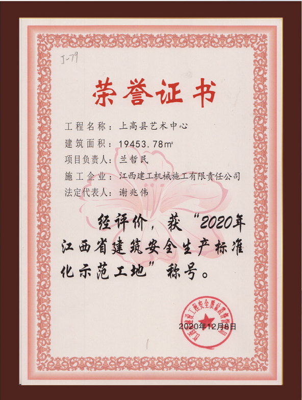 上高縣藝術(shù)中心工程 獲江西建筑安全生產(chǎn)標(biāo)準(zhǔn)化示范工地稱號
