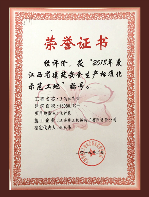 上高體育館工程獲江西省建筑安全生產(chǎn)標(biāo)準(zhǔn)化師范工地稱號