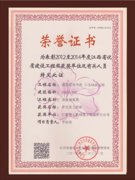 盛發(fā)●旺角華庭小區(qū)AB座工程獲江西省優(yōu)質(zhì)工程獎
