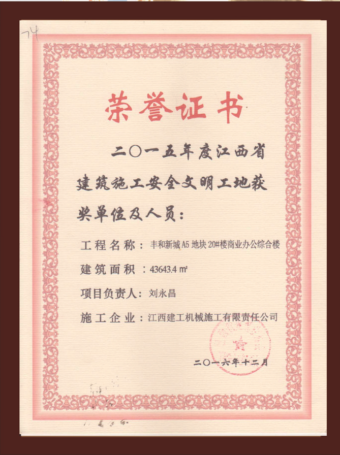豐和新城A5地塊20#商業(yè)辦公 綜合樓工程獲江西省建筑施工安全文明工地