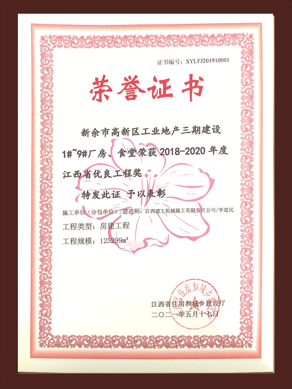 新余高新區(qū)工業(yè)地產(chǎn)三期建設(shè)1#-9#廠房、食堂獲江西省優(yōu)良工程獎