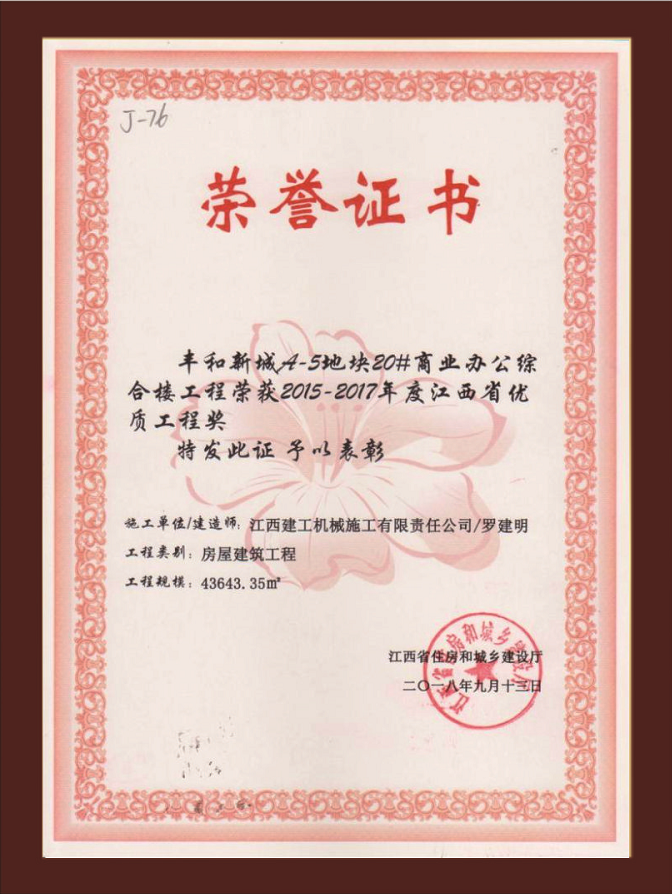 豐和新城A-5地塊20#商業(yè)辦公綜合樓獲江西省優(yōu)質(zhì)工程獎