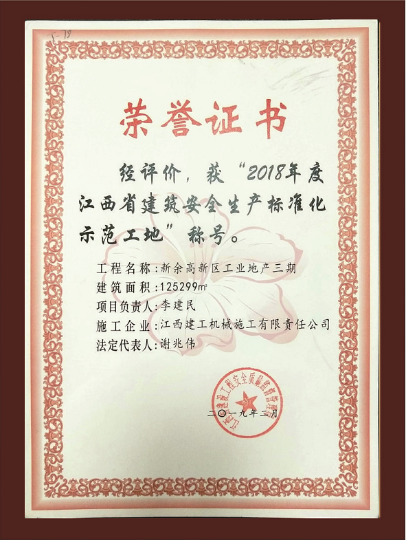 新余高新區(qū)工業(yè)地產(chǎn)三期工程獲江西省建筑安全生產(chǎn)標(biāo)準(zhǔn)化示范工地稱號