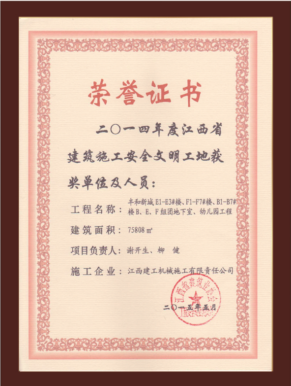 豐和新城E1-E3#樓、F1-F7#、 B1-B7#樓B、 E、F組團(tuán)地下室、幼兒園工程獲江西省標(biāo)準(zhǔn)化安全文明示范獎